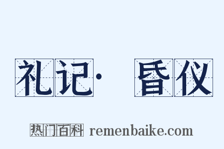 礼记·昏仪是什么意思的图片